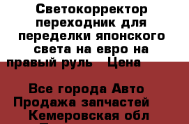 Светокорректор-переходник для переделки японского света на евро на правый руль › Цена ­ 800 - Все города Авто » Продажа запчастей   . Кемеровская обл.,Прокопьевск г.